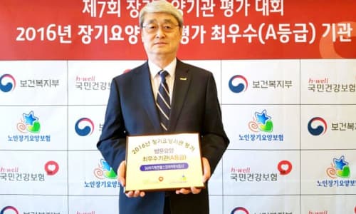 2016년 장기요양기관 평가 최우수(A등급) 기관 수상