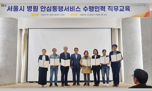 서울시 병원 안심동행서비스 수행인력 직무교육